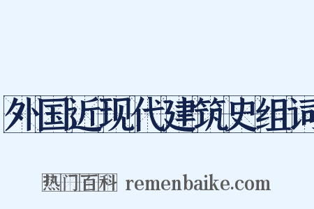 外国近现代建筑史组词是什么意思的图片